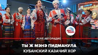 Кубанский казачий хор  Ты ж Мэнэ Пидманула LIVE  Авторадио [upl. by Nahtnhoj567]