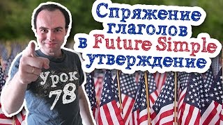 Урок английского 78 Спряжение глаголов в английском Future Simple утверждение [upl. by Arinay]