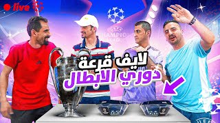 🔴لايف قرعة دوري ابطال اوروبا 🔥⚽ [upl. by Caiaphas]