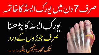 Uric Acid ka ilaj  Sirf 7 Din Me Uric Acid Control  Uric Acid Home Treatment [upl. by Zipnick]