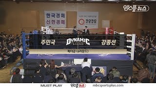 【Dynamic Boxing】 Joo Minguk vs Kang Jongsun HL  20180312 [upl. by Attelrak659]