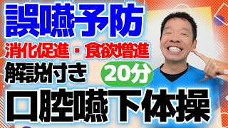 誤嚥予防やむせ込み予防に【口腔体操・嚥下体操 20分】シニア・高齢者向けの解りやすい説明付きのお口ケア [upl. by Argella]