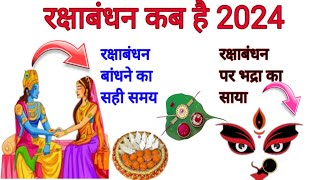 रक्षाबंधन कब है 2024 में  Raksha bandhan kab hai raksha bandhan kab hai 2024 meRakhi 2024 date [upl. by Llejk140]