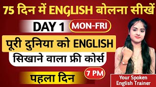 Day 1 English बोलना सीखे बिल्कुल Starting से। 75 Days English Challenge  Guarentee से English सीखे [upl. by Bigg]