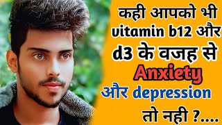 कही आप को भी विटामिन b12 और विटामिन d3 के वजह से anxiety और depression तो नही  my anxiety story [upl. by Euqinay698]