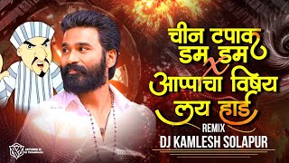 Appacha Vishay Lay Hard Hai mix  Chin Tapak Dam Dam  Marathi Rap remix treding song [upl. by Hahn]