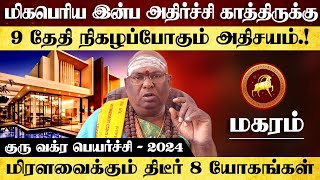 மகரம்  மிகபெரிய இன்ப அதிர்ச்சி காத்திருக்கு  குரு வக்ர பெயர்ச்சி  2024 magaram [upl. by Grubb940]