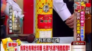 夢想街57號 20131022名酒劣酒殘酷鑑價 32 [upl. by Kilroy562]