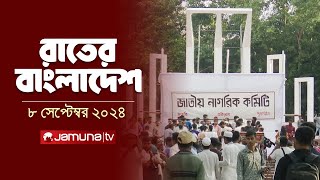 রাতের বাংলাদেশ  Latest News and Bulletin  Rater Bangladesh  08 September 2024  10 PM  Jamuna TV [upl. by Annohsal]