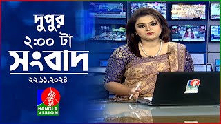 দুপুর ০২ টার বাংলাভিশন সংবাদ  ২২ নভেম্বর ২০২৪  BanglaVision 2 PM News Bulletin  22 Nov 2024 [upl. by Enneicul]