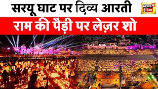 Ayodhya Deepotsav राम की नगरी अयोध्या दिव्य दीपोत्सव के लिए तैयार है 21 लाख दीयों का बनेगा रिकॉर्ड [upl. by Lucias]