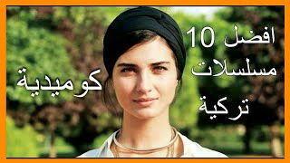 افضل 10 مسلسلات تركية كوميديه راح عليك الضحك اذا ما تفرجت هذي المسلسلات😂😂😂 [upl. by Holofernes]