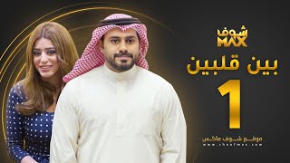 مسلسل بين قلبين الحلقة 1  عبدالله بوشهري  صمود [upl. by Sherer]