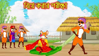 বিয়ে করার পরীক্ষা  Bia Korar Porikkha  Fox Cartoon  Rupkothar Golpo  Bangla Cartoon Golpo [upl. by Ralyt147]