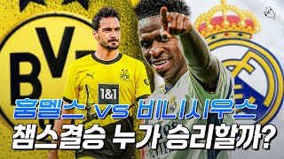 ‘비니시우스 vs 훔멜스’ 챔스 결승 누가 우승할까 예상 선발라인업과 전술 포인트 [upl. by Notsuoh]