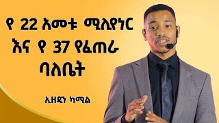 የደሀ ልጅ ባልሆን እዚ ደረጃ ላይ አልደርስም​⁠ Ethiopian  Ezedin Kemil  ኢዘዲን ካሚል  Dawitdreams [upl. by Washko]