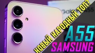 Samsung Galaxy A55 2024  Народный бестселлер [upl. by Asiled]