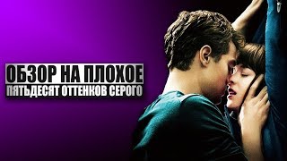 Обзор на плохое  Пятьдесят оттенков серого [upl. by Jaycee908]