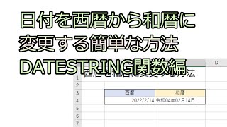 【仕事で役立つExcel】日付を西暦から和暦に変更する簡単な方法DATESTRING関数編 [upl. by Rohclem976]