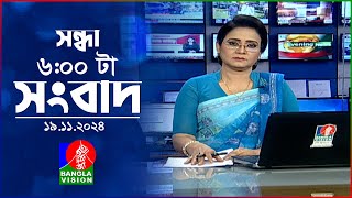 সন্ধ্যা ৬টার বাংলাভিশন সংবাদ  ১৯ নভেম্বর ২০২8  BanglaVision 6 PM News Bulletin  19 Nov 2024 [upl. by Joliet]