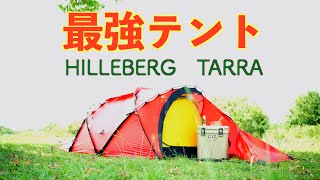 【キャンプギア】最強でかっこいいテント ヒルバーグ「タラ」設営 HILLEBERG TARRA [upl. by Cedell928]