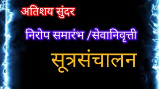 सेवानिवृत्ती सूत्रसंचालननिरोप समारंभाचे सूत्रसंचालन sevanivritti sutrasanchalan [upl. by Wane]