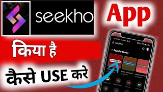 Seekho app Kaise Use kare  Seekho app Kya hai  Seekho app kaise Chalayen  how to use seekho aap [upl. by Rolyak]