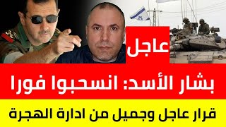 عاجل بشار الأسد يعطي أوامر لجيشه بالانسحاب الفوري [upl. by Enalda514]