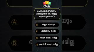 GENERAL KNOWLEDGE QUIZ MALAYALAM QUESTIONS AND ANSWERSCURRENT AFFAIRS PSC EXAM MOCK TEST 004 [upl. by Honna]