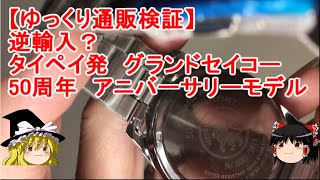 【Wish通販】グランドセイコー 腕時計 偽物 コピー 見分け方 比較 レビュー （Fake Grand Seiko） 開封 動画 開封動画 [upl. by Aeriel]