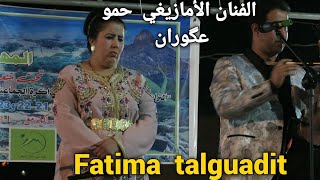 الفنان الأمازيغي حمو عگوران و fatima talguadit أحلى نغمات بمهرجان تيلوگيت 2024 [upl. by Nylave]