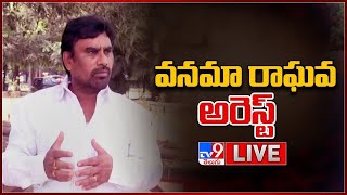 వనమా రాఘవేంద్ర రావు అరెస్ట్ LIVE  Vanama Raghavendra Rao Arrested  TV9 [upl. by Ateuqram]