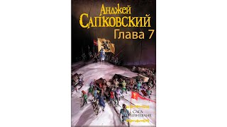 АНДЖЕЙ САПКОВСКИЙ  САГА О РЕЙНЕВАНЕ ГЛАВА 7 АУДИОКНИГА [upl. by Valenza445]