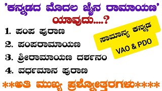 class3ಸಾಮಾನ್ಯ ಕನ್ನಡ ಅತಿ ಮುಖ್ಯ ಪ್ರಶ್ನೋತ್ತರಗಳುkea fda kpsc sda vao talati samanya kannada pdo [upl. by Nevi]