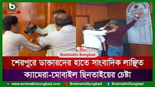 শেরপুরে ডাক্তারদের হাতে সাংবাদিক লাঞ্ছিত ক্যামেরা মোবাইল ছিনতাইয়ের চেষ্টা [upl. by Natascha173]