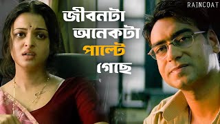 বাড়িতে কি কেউ থাকে না  Raincoat  Rituparno Ghosh  Ajay Aishwarya Rai Bachchan  SVF Classics [upl. by Nnylear]