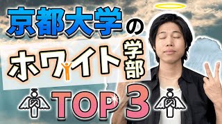 【単位降ってきます】京都大学のホワイトな学部TOP3 [upl. by Irabaj]