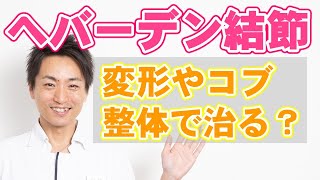 ヘバーデン結節 指の変形やコブは整体で治るの？「和歌山市の自律神経専門整体 廣井整体院」 [upl. by Angelique843]