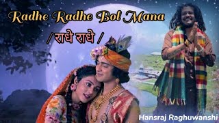 Radhe Radhe Bol Mana Hansraj Raghuwashi Full Song राधे राधे Song [upl. by Yule214]