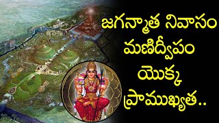 Manidweepa Varnana in Telugu  Secrets About Manidweepam  Dharma Sandehalu Latest Devotional Songs [upl. by Nwahsyd]