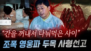 quot7조각으로 나눈 내장을quot 지존파 버금가는 잔혹함에 아찔 영웅파 조폭의 토막 살인과 식인까지  금요사건파일 [upl. by Adnema]