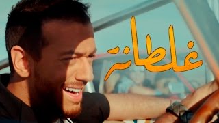 Saad Lamjarred  GHALTANA EXCLUSIVE Music Video  سعد لمجرد  غلطانة فيديو كليب حصري [upl. by Girard]