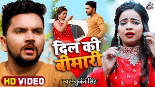 HD VIDEO  दिल की बीमारी  Gunjan Singh  Dil Ki Bimari  Heart Touching Sad Love Story [upl. by Esom]