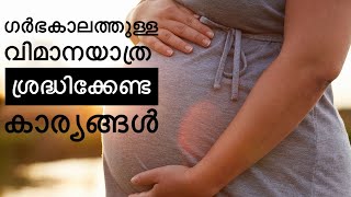 ഗർഭകാലത്തുള്ള ഫ്ലൈറ്റ് യാത്ര  അറിയേണ്ടതെല്ലാം  Tips To Make Air Travel Easy When You Are Pregnant [upl. by Nhguavoj575]