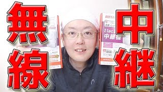 ネット回線が遅すぎて死にそうなので母の高速回線にWIFI中継器2台で乗っかりたい [upl. by Vowel534]