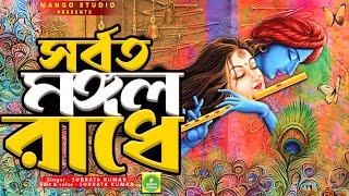 Sorboto Mongol Radhe Binodini Rai  সর্বত মঙ্গল রাধে বিনোদিনী  Radha Krishna Song  Mango Studio [upl. by Ahsinet]