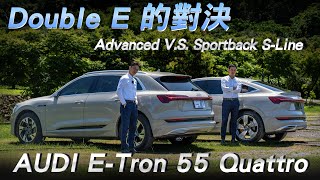 【Audi ETron S55 Quattro Advanced  Sportback SLine 雙E對決 ft Enzo 小剛 Aaron 小鄧  】 [upl. by Nnylodnewg59]