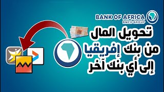 طريقة تحويل المال من بنك إفريقيا BANK OF AFRICA إلى أي بنك آخر BMCE DIRECT BONUS [upl. by Ila]