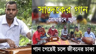 Sadek Song  Helal Miah  আমারে তুই কেমনে ভুইলা গেলি  PREM AGUNEY JOLI  Kemney Vuila Geli [upl. by Corsetti]