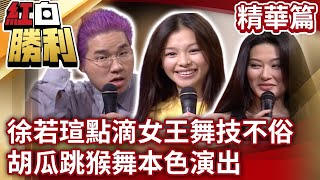 【紅白勝利】徐若瑄點滴女王舞技不俗 胡瓜跳猴舞本色演出丨我的動作會轉彎 EP46 胡瓜 董志成 許效舜 劉爾金 包偉銘 艾偉 徐若瑄 陳寶蓮 岳虹 丁柔安 許志安 samentshow [upl. by Natalya]